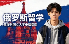 南京俄罗斯留学中介机构