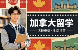 南京加拿大留学申请服务机构