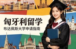 南京匈牙利留学申请服务机构