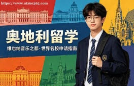 南京奥地利留学服务中心