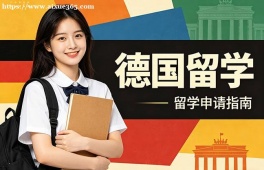 南京德国留学中介机构