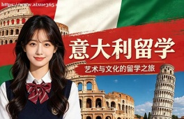 南京意大利留学中介机构