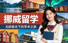 南京挪威留学申请服务机构