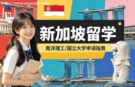 南京新加坡留学申请服务机构