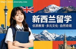 南京新西兰留学中介机构