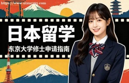 南京日本留学中介机构