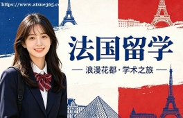 南京法国留学申请服务机构