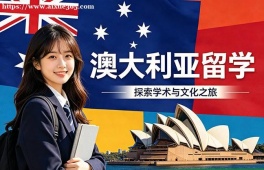 南京澳大利亚留学申请服务机构