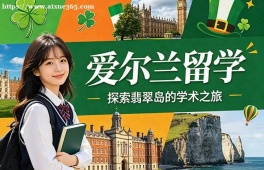 南京爱尔兰留学申请服务机构