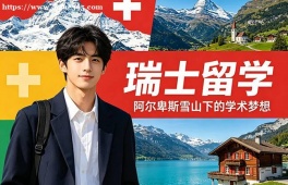 南京瑞士留学中介机构
