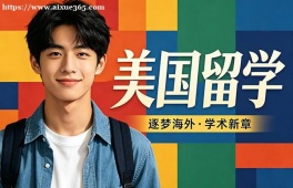 南京美国留学中介机构