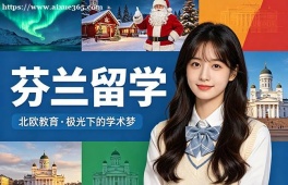 南京芬兰留学中介机构