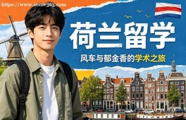 南京荷兰留学中介机构