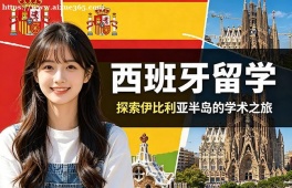 南京西班牙留学中介机构