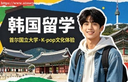 南京韩国留学申请服务机构