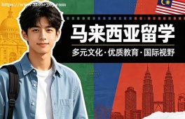 南京马来西亚留学中介机构