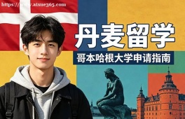 上海丹麦留学申请服务机构
