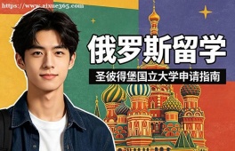 上海俄罗斯留学中介机构