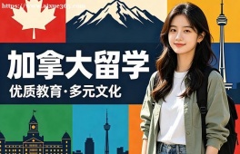 上海加拿大留学申请服务机构