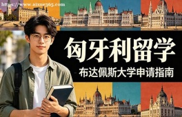 上海匈牙利留学申请服务机构