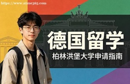 上海德国留学中介机构