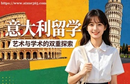 上海意大利留学中介机构