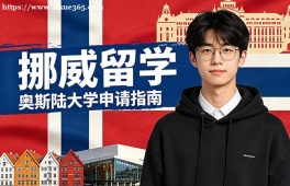 上海挪威留学申请服务机构