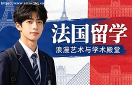 上海法国留学申请服务机构