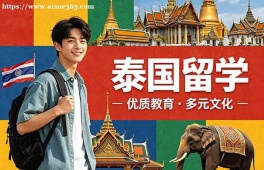 上海泰国留学申请服务机构