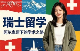 上海瑞士留学中介机构