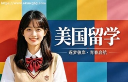 上海美国留学中介机构