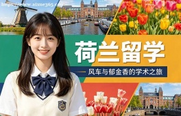 上海荷兰留学中介机构