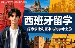 上海西班牙留学中介机构