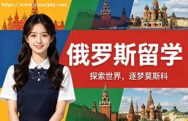 洛阳俄罗斯留学中介机构
