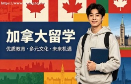洛阳加拿大留学申请服务机构