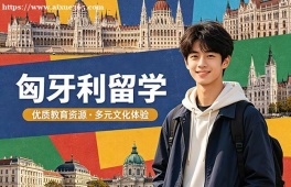 洛阳匈牙利留学申请服务机构