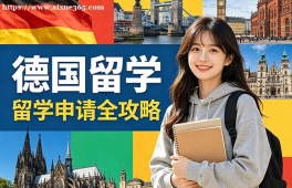洛阳德国留学中介机构