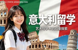 洛阳意大利留学中介机构