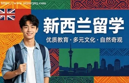 洛阳新西兰留学中介机构