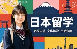 {洛阳日本留学中介机构