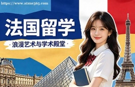 洛阳法国留学申请服务机构