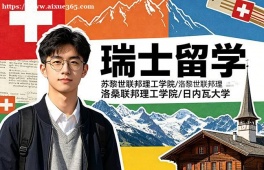 洛阳瑞士留学中介机构