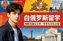 洛阳白俄罗斯留学中介机构