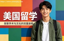 洛阳美国留学中介机构