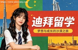 洛阳迪拜留学申请服务机构