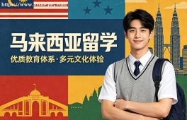 洛阳马来西亚留学中介机构