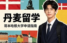 烟台丹麦留学申请服务机构