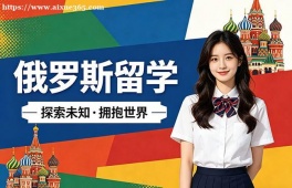 烟台俄罗斯留学中介机构