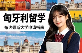 烟台匈牙利留学申请服务机构