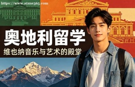 烟台奥地利留学服务中心